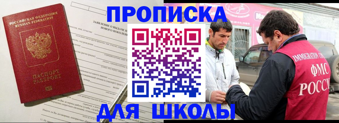 прописка для школы в Гвардейске